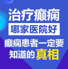 东北男人操女人屄北京治疗癫痫病医院哪家好